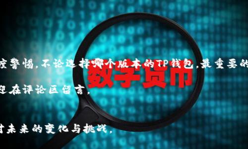   老版本TP钱包下载：安全、便捷的数字资产管理工具 / 

 guanjianci TP钱包, 数字资产, 钱包下载, 老版本 /guanjianci 

引言
在数字货币迅猛发展的今天，越来越多的人们开始关注数字资产的管理和使用。而作为数字资产的重要工具，钱包的选择变得尤为重要。TP钱包是一款备受欢迎的数字资产管理工具，它支持多种类型的货币和交易。然而，有些用户可能因为某些原因希望下载老版本的TP钱包。本篇文章将深入探讨老版本TP钱包的下载，并揭示其优缺点、注意事项以及常见问题。

TP钱包的基本介绍
TP钱包（Trust Wallet）是一个去中心化的数字钱包，旨在为用户提供安全、可靠的数字资产管理服务。它支持多种加密货币，如比特币、以太坊、BNB等，让用户能够方便地存储、发送和接收各种币种。此外，TP钱包还集成了去中心化的交易所，用户可以直接在钱包内进行交易，极大地方便了数字资产的流通。

为何要下载老版本TP钱包
尽管新版本的TP钱包在功能和界面上都有所升级，但有些用户出于不同的原因选择下载老版本。例如：
ul
    li熟悉的界面和操作：对于一些用户来说，旧版本的界面布局和操作方式更让他们感到舒适，习惯了的操作不容易轻易改变。/li
    li特定功能需求：有些用户可能依赖于老版本中的某些特定功能，而这些功能在新版本中可能被修改或取消。/li
    li设备兼容性：部分老旧设备可能无法顺利支持新版本的软件，这使得用户不得不寻找可用的旧版本。/li
    li稳定性：新版本的软件在推出初期可能存在一些bug或者程序上的不完善，老版本通常被认为更稳定。/li
/ul

如何安全下载老版本TP钱包
要下载老版本TP钱包，首先要确保下载来源的安全可靠。以下是一些安全下载的建议：
ul
    li官方渠道：尽量通过TP钱包的官方网站或官方社交媒体渠道获取下载链接，确保版本的真实性。/li
    li社区与论坛：可以在加密货币社区和论坛中寻找用户分享的下载经验和链接，有些用户会分享老版本的下载方式。/li
    li第三方网站：如果选择第三方下载网站，一定要查看评论和评价，确保该网站的安全。/li
/ul

老版本TP钱包的优缺点
虽然很多用户纷纷选择老版本TP钱包，但它并非没有缺点，以下是老版本TP钱包的一些优缺点：
ul
    li优点：
        ul
            li易于使用：界面熟悉、操作简单。/li
            li无广告：老版本通常不含广告，更加使用户纯粹享受钱包的功能。/li
            li稳定性高：相对来说，老版本通常经过了长时间的使用检验，拥有更高的稳定性。/li
        /ul
    /li
    li缺点：
        ul
            li缺乏新功能：老版本可能不支持最新的技术和功能，用户体验受到限制。/li
            li安全隐患：老版本可能不再受到官方的支持和更新，存在安全隐患。/li
            li兼容性问题：随着设备和操作系统的升级，老版本可能会出现兼容性问题。/li
        /ul
    /li
/ul

关于老版本TP钱包的常见问题
下载老版本TP钱包的过程中，用户可能会遇到一些问题，以下是最常见的两个问题及其解答。

h4问题一：老版本TP钱包安全吗？/h4
老版本TP钱包的安全性是许多用户关注的重点。一般而言，老版本由于不再接收安全更新，可能存在潜在的安全隐患。为了保障安全，用户应该注意以下几点：
ul
    li安全备份：一定要做好资产的备份，确保在使用老版本进行交易的同时，也能够保护好自己的资产。/li
    li防范诈骗：老版本可能更容易被黑客攻击，因此要小心不要给陌生人透露个人信息或助记词。/li
    li关注更新：虽然老版本不再更新，但是通过社区避免一些常见的漏洞和攻击方式，尽量降低风险。/li
/ul

h4问题二：如何进行老版本与新版本的切换？/h4
对于那些希望在老版本与新版本之间切换的用户，操作相对简单，但需要注意以下几点：
ul
    li数据备份：在切换之前，要确保将老版本中的所有数据和资产备份到安全的地方，包括私钥和助记词。/li
    li卸载旧版本：在安装新版本之前，务必先卸载老版本，并确保已经备份好所有重要信息。/li
    li安装新版本：找到官方渠道下载并进行安装。安装成功后，用户可以通过导入备份的数据来恢复自己的资产。/li
/ul

总结
虽然下载老版本TP钱包有其独特的优势，但也需要特别注意其安全风险与功能限制。用户应该根据自己的实际需求做出选择，同时保持对数字资产安全的高度警惕。不论选择哪个版本的TP钱包，最重要的是保障自己的资产安全并享受数字资产管理的便利。

希望本文的内容能够帮助到那些希望下载老版本TP钱包的用户，为你们的数字资产之旅提供一些参考与指导。如果你还有其他问题或需要更深入的探讨，欢迎在评论区留言。

进一步的思考
在这个快速发展的数字时代，我们时时刻刻都在与新技术、新概念打交道。希望大家在使用任何数字工具时，始终保持信息敏感度和安全意识，做好准备以应对未来的变化与挑战。