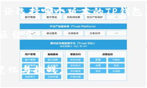   老版本TP钱包下载：安全、便捷的数字资产管理工具 / 

 guanjianci TP钱包, 数字资产, 钱包下载, 老版本 /guanjianci 

引言
在数字货币迅猛发展的今天，越来越多的人们开始关注数字资产的管理和使用。而作为数字资产的重要工具，钱包的选择变得尤为重要。TP钱包是一款备受欢迎的数字资产管理工具，它支持多种类型的货币和交易。然而，有些用户可能因为某些原因希望下载老版本的TP钱包。本篇文章将深入探讨老版本TP钱包的下载，并揭示其优缺点、注意事项以及常见问题。

TP钱包的基本介绍
TP钱包（Trust Wallet）是一个去中心化的数字钱包，旨在为用户提供安全、可靠的数字资产管理服务。它支持多种加密货币，如比特币、以太坊、BNB等，让用户能够方便地存储、发送和接收各种币种。此外，TP钱包还集成了去中心化的交易所，用户可以直接在钱包内进行交易，极大地方便了数字资产的流通。

为何要下载老版本TP钱包
尽管新版本的TP钱包在功能和界面上都有所升级，但有些用户出于不同的原因选择下载老版本。例如：
ul
    li熟悉的界面和操作：对于一些用户来说，旧版本的界面布局和操作方式更让他们感到舒适，习惯了的操作不容易轻易改变。/li
    li特定功能需求：有些用户可能依赖于老版本中的某些特定功能，而这些功能在新版本中可能被修改或取消。/li
    li设备兼容性：部分老旧设备可能无法顺利支持新版本的软件，这使得用户不得不寻找可用的旧版本。/li
    li稳定性：新版本的软件在推出初期可能存在一些bug或者程序上的不完善，老版本通常被认为更稳定。/li
/ul

如何安全下载老版本TP钱包
要下载老版本TP钱包，首先要确保下载来源的安全可靠。以下是一些安全下载的建议：
ul
    li官方渠道：尽量通过TP钱包的官方网站或官方社交媒体渠道获取下载链接，确保版本的真实性。/li
    li社区与论坛：可以在加密货币社区和论坛中寻找用户分享的下载经验和链接，有些用户会分享老版本的下载方式。/li
    li第三方网站：如果选择第三方下载网站，一定要查看评论和评价，确保该网站的安全。/li
/ul

老版本TP钱包的优缺点
虽然很多用户纷纷选择老版本TP钱包，但它并非没有缺点，以下是老版本TP钱包的一些优缺点：
ul
    li优点：
        ul
            li易于使用：界面熟悉、操作简单。/li
            li无广告：老版本通常不含广告，更加使用户纯粹享受钱包的功能。/li
            li稳定性高：相对来说，老版本通常经过了长时间的使用检验，拥有更高的稳定性。/li
        /ul
    /li
    li缺点：
        ul
            li缺乏新功能：老版本可能不支持最新的技术和功能，用户体验受到限制。/li
            li安全隐患：老版本可能不再受到官方的支持和更新，存在安全隐患。/li
            li兼容性问题：随着设备和操作系统的升级，老版本可能会出现兼容性问题。/li
        /ul
    /li
/ul

关于老版本TP钱包的常见问题
下载老版本TP钱包的过程中，用户可能会遇到一些问题，以下是最常见的两个问题及其解答。

h4问题一：老版本TP钱包安全吗？/h4
老版本TP钱包的安全性是许多用户关注的重点。一般而言，老版本由于不再接收安全更新，可能存在潜在的安全隐患。为了保障安全，用户应该注意以下几点：
ul
    li安全备份：一定要做好资产的备份，确保在使用老版本进行交易的同时，也能够保护好自己的资产。/li
    li防范诈骗：老版本可能更容易被黑客攻击，因此要小心不要给陌生人透露个人信息或助记词。/li
    li关注更新：虽然老版本不再更新，但是通过社区避免一些常见的漏洞和攻击方式，尽量降低风险。/li
/ul

h4问题二：如何进行老版本与新版本的切换？/h4
对于那些希望在老版本与新版本之间切换的用户，操作相对简单，但需要注意以下几点：
ul
    li数据备份：在切换之前，要确保将老版本中的所有数据和资产备份到安全的地方，包括私钥和助记词。/li
    li卸载旧版本：在安装新版本之前，务必先卸载老版本，并确保已经备份好所有重要信息。/li
    li安装新版本：找到官方渠道下载并进行安装。安装成功后，用户可以通过导入备份的数据来恢复自己的资产。/li
/ul

总结
虽然下载老版本TP钱包有其独特的优势，但也需要特别注意其安全风险与功能限制。用户应该根据自己的实际需求做出选择，同时保持对数字资产安全的高度警惕。不论选择哪个版本的TP钱包，最重要的是保障自己的资产安全并享受数字资产管理的便利。

希望本文的内容能够帮助到那些希望下载老版本TP钱包的用户，为你们的数字资产之旅提供一些参考与指导。如果你还有其他问题或需要更深入的探讨，欢迎在评论区留言。

进一步的思考
在这个快速发展的数字时代，我们时时刻刻都在与新技术、新概念打交道。希望大家在使用任何数字工具时，始终保持信息敏感度和安全意识，做好准备以应对未来的变化与挑战。