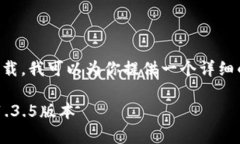 你提到的TP钱包安卓1.3.5版