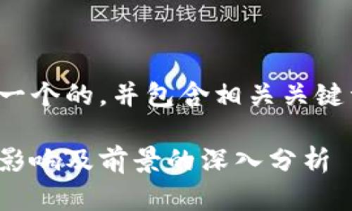 好的，我将为您构建一个的，并包含相关关键词、问题和详细介绍。

欧盟加密货币新规：影响及前景的深入分析