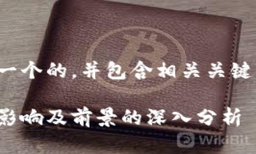 好的，我将为您构建一个的，并包含相关关键词、问题和详细介绍。

欧盟加密货币新规：影响及前景的深入分析