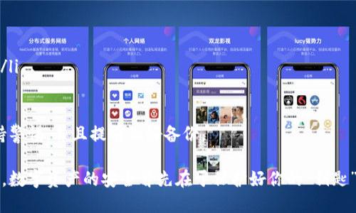 助记词可以登录不同的钱包吗？

在数字货币和区块链的世界里，助记词是一个非常重要的概念。很多人可能会问，助记词到底能不能用来登录不同的钱包？这个问题不仅涉及到技术知识，还关乎用户的安全和资产管理。接下来，我们就来详细探讨这个问题。

什么是助记词？

助记词，简单来说，就是一组由随机生成的单词组成的短语。这些单词可以帮助用户恢复和管理他们的数字货币钱包。通常，助记词由12到24个单词组成，这些单词来自于一个特定的字典，确保即使在极为有限的空间中，用户也可以轻易地记住和输入这些信息。

助记词的出现，解决了繁琐的私钥管理问题。私钥是一串复杂的字符，难以记忆和输入，而助记词则以更人性化的方式呈现，用户只需记住这组单词，就能够在需要时重建钱包。

助记词与钱包的联系

钱包是一种用来存储、接收和发送数字货币的工具。助记词与钱包之间的关系，可以简单理解为助记词是钱包的“钥匙”。拥有一组助记词，用户就可以访问与之相对应的钱包中的资产。

然而，不同的钱包应用能够使用的助记词格式可能不同。许多钱包都遵循BIP39（比特币改进提案39）标准，这意味着它们的助记词可以在这些钱包之间相互兼容。一般而言，如果你拥有某个钱包的助记词，你就可以使用其他兼容此格式的钱包来恢复相同的资产。

能否用相同的助记词登录不同钱包？

答案是：可以。但需要注意的是，前提是你选择的钱包必须支持相同的助记词标准。例如，如果你在一个钱包中生成了一组助记词，只要你使用的另一钱包也遵循相同的区块链标准，那它就可以访问你原来的钱包中的资产。

例如，如果你在一个基于以太坊的钱包中创建了助记词，那么其他基于以太坊的兼容钱包，你都可以使用相同的助记词进行登录和资产管理。

助记词的安全性问题

虽然助记词能够方便我们访问各种钱包，但它同时也是一个安全隐患。如果助记词被他人获得，你的钱包及其所有资产都将面临风险。因此，合理保存和管理助记词是至关重要的。

建议用户将助记词写在纸上，并保存在安全的地方，而不要将其保存在联网的设备上。链上攻击、钓鱼网站和恶意软件都可能导致助记词的泄露。

使用助记词的注意事项

使用助记词时，有几个需要注意的事项：首先，一定要确认所选钱包的兼容性；其次，确保在安全的网络环境下输入助记词；最后，定期备份和更改助记词，以增强安全性。

总结

总而言之，助记词能够在不同的钱包之间进行操作，但确保钱包间的兼容性是关键。良好的安全习惯和对助记词的合理管理，能够大大降低资产丢失的风险。

相关问题

1. 如何安全地管理我的助记词？

管理助记词的安全性直接关系到你的数字资产。有几个策略可以帮助你更安全地存储这些信息：

ul
    listrong纸质备份：/strong将助记词写在纸上并放置在安全的地方，例如保险柜或银行保险箱。/li
    listrong不在线存储：/strong绝不要将助记词存储在云端或通过电子邮件发送。/li
    listrong使用硬件钱包：/strong硬件钱包可以为你的助记词提供更高的安全性。/li
/ul

记住，助记词是访问你所有资产的钥匙，保护好这把“钥匙”就能守护好你的财富。

2. 如果我忘记了助记词该怎么办？

很不幸，如果忘记了助记词，恢复钱包将变得非常困难。这里有几点建议：

ul
    listrong使用已保存的备份：/strong如果你曾经打印或写下助记词，现在是时候去找回它了。/li
    listrong检查其他设备：/strong如果你在其他设备上也使用过该钱包，或许你可以在那找到助记词。/li
    listrong求助专业人士：/strong虽然很难，但某些专业的密码恢复服务可能有能力帮助你找回助记词。/li
/ul

然而，正如前面所提到的，记住助记词的重要性不言而喻。最好的办法仍然是确保在使用助记词的过程中保持警惕，并且提前做好备份。

最终，希望这些信息能帮助你更好地理解助记词及其在不同钱包间的作用，以及如何安全地管理和使用它们。数字资产的安全首先在于保护好你的“钥匙”，即助记词。