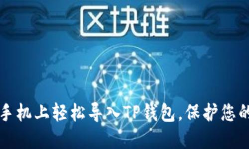 如何在新手机上轻松导入TP钱包，保护您的数字资产