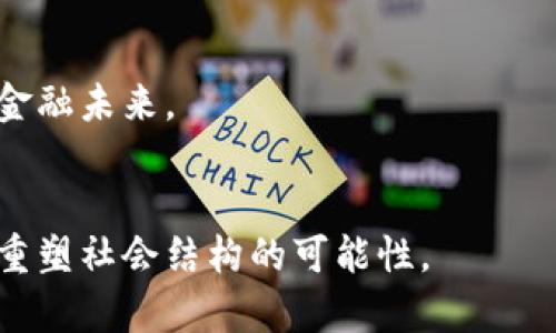 jiaoti深入探讨3.0加密货币：未来数字资产的颠覆者/jiaoti

加密货币, 3.0, 区块链, 数字资产/guanjianci

引言：加密货币的演变之旅
自从比特币在2009年首次面世以来，加密货币的世界经历了翻天覆地的变化。从最初的1.0版比特币系统，到如今令人瞩目的2.0阶段——以太坊以及各种智能合约的兴起，数字货币的发展似乎从未停歇。而如今，一个新的概念逐渐浮出水面，那就是“3.0加密货币”。你可能会想，这到底是什么？它与之前的版本有何不同？

什么是3.0加密货币？
3.0加密货币可以理解为加密货币技术的最新发展形态。最核心的特点是它不仅仅局限于金融交易，还融入了许多其他领域的功能，促使我们重新定义数字资产的本质与用途。不仅如此，3.0的加密货币还强调可持续性、用户体验以及社会价值。

3.0加密货币的特点
1. **多功能性**：与2.0版本主要通过智能合约为用户提供自动化交易功能不同，3.0加密货币将各种应用场景集成到一个平台上。例如，去中心化的金融应用（DeFi）、非同质化代币（NFT）、以及去中心化的应用程序（DApp）等都可以在3.0平台上实现。
2. **可扩展性**：3.0加密货币在技术上会更加注重表现和可扩展性。比如，利用分片技术（sharding）或其他前沿技术来提升交易速度和效率，以支持大规模的用户参与，便于未来的普及。
3. **用户友好的界面**：许多现有的加密货币应用都存在使用门槛高、界面复杂的问题，而3.0版本将致力于提升用户的使用体验，使其更加直观和友好，吸引更广泛的用户群体。
4. **生态友好**：面对环境问题的日益关注，3.0加密货币将更加注重其运行的能源消耗，采用更环保的共识机制，旨在减少碳足迹，走向可持续发展。

3.0加密货币的前景
随着技术的进步，3.0加密货币有望在多个领域开创新的可能性。例如，在金融服务中，去中心化金融（DeFi）的平台能够在没有监管的情况下，提供相应的金融服务，让没有银行账户的人也能享受到金融服务的便利。
不仅如此，3.0版本还可能通过数字身份、数据隐私等方面来推动社会的变革。如通过区块链技术去中心化存储个人身份信息，增强数据隐私性，让用户在享受服务的同时，不再担心其个人隐私被泄露。

相关问题探讨

问题一：3.0加密货币如何改变我们的生活方式？
想象一下，不久的将来，你可能会使用3.0加密货币来进行日常支付、投资、甚至是在网上购物。这种数字资产不仅仅是交易工具，更可以作为一种生活方式的体现。比如，加入一个去中心化平台，利用加密货币进行无障碍的商品交换，再也不用像以往那样担心汇率波动。此外，3.0加密货币将使得许多人可以跨越地域限制，在全球范围内灵活地进行交易。
不仅如此，参与各种社区活动、项目投资、甚至投票决策，都可能依赖于3.0加密货币所构建的生态，这种去中心化的方式，让每一个个体都能成为变革的一部分，真正实现“人人参与”的理念。

问题二：我们该如何应对3.0加密货币带来的挑战？
当然，随着3.0加密货币的发展，市场和社会也面临着许多挑战。首先，技术难题仍然是瓶颈。尽管3.0加密货币在性能上有极大的改进，但仍然存在网络安全、隐私保护等问题，需要持续不断的技术革新来解决。
其次，监管政策也需要与时俱进。政府和监管机构在加密货币领域的政策，往往无法及时跟上技术的发展速度，这就需要一个合理框架来保障市场的健康发展。
最后，如何提高公众的认知水平，也是一大挑战。很多人对3.0加密货币仍感到陌生，甚至产生恐惧心理。因此，教育市场、普及知识至关重要，让更多人了解加密货币的运作，培养良好的使用习惯。

总结：未来的无限可能
3.0加密货币代表着数字货币领域的下一步发展，它将以更积极的方式影响我们生活的方方面面。随着技术的不断突破，我们期待着一个更加开放、透明、包容的金融未来。
当然，改变从来不是一蹴而就的，有必要审视和应对未来可能出现的挑战。只有不断学习、适应变化，才能真正把握时代的脉搏，迎接3.0加密货币带来的新机遇。
  
在这个快速发展的数字时代，3.0加密货币希望为你打开一扇新的大门，带着你走向一个你从未想象过的未来。它不仅仅是货币，更是一种全新的生活方式，一个重塑社会结构的可能性。
