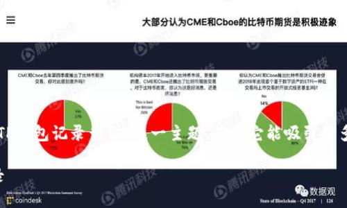思考一个且的

我们来设计一个且富有吸引力的，针对“TP钱包记录查询”这一主题，确保它能吸引更多用户点击，同时也符合搜索引擎的要求。

全面指南：快速便捷查询TP钱包交易记录