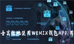 如何安全高效地使用WEMI