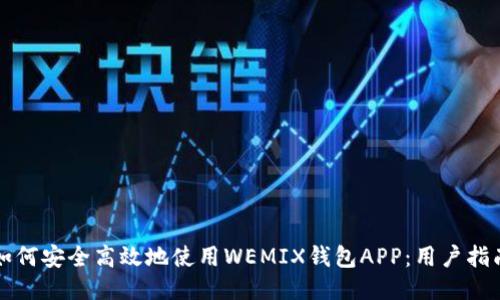 如何安全高效地使用WEMIX钱包APP：用户指南