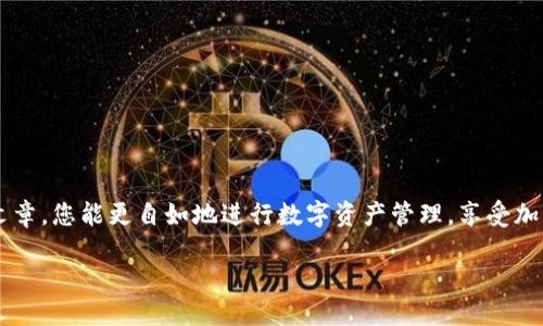   如何准确查找TP钱包中收到的币种 / 
 guanjianci TP钱包, 加密货币, 收币, 交易记录 /guanjianci 

引言
如今，随着数字货币的迅猛发展，越来越多的人开始使用TP钱包等数字钱包来管理他们的交易和资产。但是，提到如何查找自己在TP钱包中收到的是哪个币，许多用户可能会感到困惑。毕竟，区块链的世界充满了各种不同的币种与项目，正确识别这些币种是非常重要的。本文将为您详细介绍如何在TP钱包中确认收到的币种，同时我们也会解答与此相关的几个常见问题，以帮助您更好地掌握这项技能。

如何在TP钱包中查找收到的币种
TP钱包是一款多功能的加密货币钱包，您可以使用它来存储、发送和接收多种不同的数字资产。要查找您收到的币种，您可以按照以下步骤进行操作：

1. **打开TP钱包**：首先，确保您已下载并安装TP钱包应用程序，随后打开它并登录到您的账户。

2. **进入钱包页面**：登录后，您将直接进入钱包页面，您会看到您的数字资产总览，以及其他相关信息。

3. **查看交易记录**：在钱包界面中，您会找到“交易记录”或“收到的交易”选项。点击该选项，您就能看到最近的交易记录。

4. **确认币种**：在交易列表中，您可以查看所有收到的交易记录。每一笔交易记录中，通常会包含币种、数量、发送地址和时间等信息。查找您所关心的交易，查看其中的币种信息。

5. **使用区块链浏览器**：如果您想要进一步确认某一币种的真实性，您可以使用区块链浏览器来跟踪交易。在交易详情中，您会找到交易哈希（Transaction Hash），复制该哈希并在相应的区块链浏览器中进行查询，以获取更详细的信息。

为什么了解自己收到的币种如此重要？
区块链和加密货币的世界复杂多变，各种币种层出不穷。了解自己收到的币种对于保护您的投资和资产安全至关重要。以下几点说明了这是非常重要的原因：

1. **避免错误交易**：一些用户可能在接受转账时，并不清楚这些币种的真实价值或用途。不清楚收到的币种可能导致后续的投资决策错误，因此及时确认是非常有必要的。

2. **防止网络诈骗**：在加密货币的世界中，诈骗行为时有发生。如果您意外接受了某种风险较大的币种，可能会对您的投资造成严重影响。因此，及时查明收到的币种种类可以有效降低风险。

3. **资产管理**：准确了解自己持有的各种币种，能够帮助您更好地进行资产的管理。无论是长线投资，还是短线炒作，清楚地知道每一项资产的具体情况都是成功的关键。

4. **税务申报**：在很多国家，数字资产的持有和交易都需要进行税务申报。如果您对收到的币种一无所知，可能会导致后续的法律问题或财务困扰。

常见问题解答
h41. 如果我在TP钱包中收到了不认识的币种，该怎么办？/h4
在TP钱包中收到不认识的币种时，首先不要惊慌。您可以采取以下步骤：

1. **查看交易记录**：如前所述，您可以在交易记录中找到币种的详细信息，确认这一币种的名称和信息。

2. **进行网络调查**：使用搜索引擎查询该币种的名称，了解其背景、用途及市场表现。很多项目都有官方网站和白皮书，查阅这些信息可以帮助您判断该币种是否值得保留。

3. **参加社区讨论**：加入一些与数字货币相关的论坛或社群，向其他用户请教和咨询。经验丰富的用户可能能为您提供有价值的信息和建议。

4. **必要时采取措施**：如果您了解到该币种是某种诈骗或风险极大的项目，建议尽快将其转换为您更信任的资产，或采取其他措施保护您未受到更多损失。

h42. 我是否可以直接在TP钱包中出售收到的币种？/h4
在TP钱包中，用户通常可以直接出售和交易所持有的币种。成交方式有所不同，具体步骤如下：

1. **选择币种**：打开TP钱包，找到您想出售的币种，点击进入币种页面。

2. **选择交易方式**：TP钱包通常提供交易的选项，您可以直接选择“出售”或“交易”。有些币种可能支持直接在钱包内交易，但还有一些可能需要您将币种转到交易所进行交易。

3. **确认交易信息**：在出售过程中，您需要确认交易的相关信息，如价格、数量等。确保确认无误后，再进行交易。

4. **完成交易**：确认交易后，根据TP钱包的提示完成出售步骤。交易成功后，您会在您的资产总览中看到变化。

无论您是使用TP钱包进行投资还是支付，充分了解如何处理其中的每一笔交易，都将对您在加密货币的投资生涯产生重要影响。每一个细节都可能是成败的关键。希望通过这篇文章，您能更自如地进行数字资产管理，享受加密货币带来的便捷和乐趣。

在这个不断发展的加密货币世界中，不仅仅是了解如何操作，更是要深入理解数字货币背后的技术和理念，才能更好地把握未来的趋势。