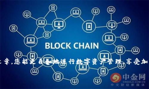   如何准确查找TP钱包中收到的币种 / 
 guanjianci TP钱包, 加密货币, 收币, 交易记录 /guanjianci 

引言
如今，随着数字货币的迅猛发展，越来越多的人开始使用TP钱包等数字钱包来管理他们的交易和资产。但是，提到如何查找自己在TP钱包中收到的是哪个币，许多用户可能会感到困惑。毕竟，区块链的世界充满了各种不同的币种与项目，正确识别这些币种是非常重要的。本文将为您详细介绍如何在TP钱包中确认收到的币种，同时我们也会解答与此相关的几个常见问题，以帮助您更好地掌握这项技能。

如何在TP钱包中查找收到的币种
TP钱包是一款多功能的加密货币钱包，您可以使用它来存储、发送和接收多种不同的数字资产。要查找您收到的币种，您可以按照以下步骤进行操作：

1. **打开TP钱包**：首先，确保您已下载并安装TP钱包应用程序，随后打开它并登录到您的账户。

2. **进入钱包页面**：登录后，您将直接进入钱包页面，您会看到您的数字资产总览，以及其他相关信息。

3. **查看交易记录**：在钱包界面中，您会找到“交易记录”或“收到的交易”选项。点击该选项，您就能看到最近的交易记录。

4. **确认币种**：在交易列表中，您可以查看所有收到的交易记录。每一笔交易记录中，通常会包含币种、数量、发送地址和时间等信息。查找您所关心的交易，查看其中的币种信息。

5. **使用区块链浏览器**：如果您想要进一步确认某一币种的真实性，您可以使用区块链浏览器来跟踪交易。在交易详情中，您会找到交易哈希（Transaction Hash），复制该哈希并在相应的区块链浏览器中进行查询，以获取更详细的信息。

为什么了解自己收到的币种如此重要？
区块链和加密货币的世界复杂多变，各种币种层出不穷。了解自己收到的币种对于保护您的投资和资产安全至关重要。以下几点说明了这是非常重要的原因：

1. **避免错误交易**：一些用户可能在接受转账时，并不清楚这些币种的真实价值或用途。不清楚收到的币种可能导致后续的投资决策错误，因此及时确认是非常有必要的。

2. **防止网络诈骗**：在加密货币的世界中，诈骗行为时有发生。如果您意外接受了某种风险较大的币种，可能会对您的投资造成严重影响。因此，及时查明收到的币种种类可以有效降低风险。

3. **资产管理**：准确了解自己持有的各种币种，能够帮助您更好地进行资产的管理。无论是长线投资，还是短线炒作，清楚地知道每一项资产的具体情况都是成功的关键。

4. **税务申报**：在很多国家，数字资产的持有和交易都需要进行税务申报。如果您对收到的币种一无所知，可能会导致后续的法律问题或财务困扰。

常见问题解答
h41. 如果我在TP钱包中收到了不认识的币种，该怎么办？/h4
在TP钱包中收到不认识的币种时，首先不要惊慌。您可以采取以下步骤：

1. **查看交易记录**：如前所述，您可以在交易记录中找到币种的详细信息，确认这一币种的名称和信息。

2. **进行网络调查**：使用搜索引擎查询该币种的名称，了解其背景、用途及市场表现。很多项目都有官方网站和白皮书，查阅这些信息可以帮助您判断该币种是否值得保留。

3. **参加社区讨论**：加入一些与数字货币相关的论坛或社群，向其他用户请教和咨询。经验丰富的用户可能能为您提供有价值的信息和建议。

4. **必要时采取措施**：如果您了解到该币种是某种诈骗或风险极大的项目，建议尽快将其转换为您更信任的资产，或采取其他措施保护您未受到更多损失。

h42. 我是否可以直接在TP钱包中出售收到的币种？/h4
在TP钱包中，用户通常可以直接出售和交易所持有的币种。成交方式有所不同，具体步骤如下：

1. **选择币种**：打开TP钱包，找到您想出售的币种，点击进入币种页面。

2. **选择交易方式**：TP钱包通常提供交易的选项，您可以直接选择“出售”或“交易”。有些币种可能支持直接在钱包内交易，但还有一些可能需要您将币种转到交易所进行交易。

3. **确认交易信息**：在出售过程中，您需要确认交易的相关信息，如价格、数量等。确保确认无误后，再进行交易。

4. **完成交易**：确认交易后，根据TP钱包的提示完成出售步骤。交易成功后，您会在您的资产总览中看到变化。

无论您是使用TP钱包进行投资还是支付，充分了解如何处理其中的每一笔交易，都将对您在加密货币的投资生涯产生重要影响。每一个细节都可能是成败的关键。希望通过这篇文章，您能更自如地进行数字资产管理，享受加密货币带来的便捷和乐趣。

在这个不断发展的加密货币世界中，不仅仅是了解如何操作，更是要深入理解数字货币背后的技术和理念，才能更好地把握未来的趋势。