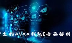 TP是否支持AVAX钱包？全面