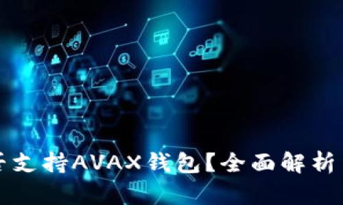TP是否支持AVAX钱包？全面解析与指南