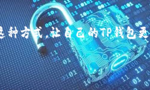 : 强化你的TP钱包：轻松添加自定义网络的实用指南

TP钱包, 自定义网络, 加密货币, 钱包配置/guanjianci

什么是TP钱包？
TP钱包，全名是“TokenPocket钱包”，是一种多功能的去中心化钱包，专为用户提供一个安全、便捷的加密货币管理平台。它不仅支持各种主流数字资产的存储和交易，还允许用户与不同的区块链网络进行交互。TP钱包的设计旨在为用户提供良好的使用体验，尤其是对于那些新手来说，操作简单易懂，几乎零门槛。

为什么要添加自定义网络？
在使用TP钱包的过程中，你会发现有些新兴的区块链项目并未被主流网络所支持。为了更好地参与这些项目，用户需要能够添加自定义网络。自定义网络的引入，让钱包的功能更加灵活，用户可以选择不同的区块链就像选择不同的社交媒体平台一样，满足个性化需求。自定义网络的支持，带来的不仅仅是交易的便利性，更是对新兴技术和项目的探索，让用户能够在加密货币的海洋中找到属于自己的一片天地。

如何在TP钱包中添加自定义网络？
添加自定义网络的过程可能会让一些用户感到迷茫，但放心，这个过程其实非常简单只需几个步骤。以下是详细的操作指南，让你轻松完成自定义网络的添加。

步骤一：打开TP钱包
首先，确保你已经下载并安装了TP钱包应用。打开应用后，进入你的钱包界面，你会看到主页面上有多个选项。

步骤二：找到“设置”选项
在主页面上，寻找并点击“设置”或者“钱包设置”选项。这个选项通常在右上角，可能以齿轮的图标表示。点击后会弹出设置菜单，让我们继续前进。

步骤三：选择“网络管理”
在设置菜单中，找到“网络管理”或者“区块链网络”选项。点击进入，你会看到当前已连接的网络列表，通常显示着主流网络，比如以太坊、EOS等。

步骤四：添加自定义网络
在网络管理界面下，通常会有一个“添加网络”按钮。点击这个按钮后，将出现一个表单，要求你输入需要添加的网络信息，包括网络名称、RPC URL、Chain ID、货币符号等。这里的每一步都需要填写准确，确保能够连接到你想要的区块链网络。

步骤五：保存设置并使用
填写完所有信息后，点击保存或确认按钮。成功添加后，你可以在网络列表中找到刚刚添加的自定义网络。此时，你就可以选择这个网络进行币种的转账、交易等操作啦!

问题一：添加自定义网络后，如何进行币种的转账与交易？
在成功添加自定义网络后，用户可以轻松进行币种的转账与交易。首先，在TP钱包中切换到当前自定义的网络。接着，选择想要发送的币种，并点击“转账”选项。输入接收方的地址和希望转账的金额，仔细核对信息后，确认转账操作。大部分自定义网络都需要一定的网络手续费，而这个费用就会从你的钱包余额中扣除。确保你的余额足够覆盖交易手续费，避免不必要的失败交易。

问题二：自定义网络的安全性与风险如何？
虽然添加自定义网络可以使钱包的功能更丰富，但用户也需要警惕自定义网络的安全性与风险问题。首先，确保添加的网络是来自可靠的项目，避免遭遇征信漏洞或网络攻击。其次，注意保存好助记词和私钥，因为一旦丢失，相关资产将无法找回。此外，建议用户对任何交易或体外项目进行仔细研究，了解项目的合法性和稳定性，确保资产的安全。

总结
通过以上步骤，你已经掌握了如何在TP钱包中添加自定义网络。自定义网络的引入，不仅能让你探索更加丰富的加密货币世界，还能增强你的资产管理能力。无论是新手还是老手，都可以通过这种方式，让自己的TP钱包更具个性化和智能化。同时，安全是每个用户都需要重视的问题，添加自定义网络时，应当一如既往地保持谨慎。因此，保护好你的信息和资产，是每位加密货币用户应尽的责任。

希望这个指南能帮助你更好地使用TP钱包，充分享受加密货币的乐趣与便捷！