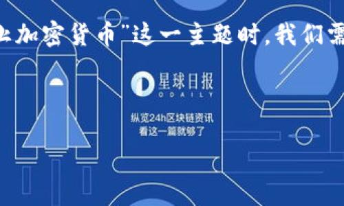 题目思考

寻找一个出色的可以帮助我们吸引读者的目光并提高点击率。在涉及“禁止加密货币”这一主题时，我们需要深思熟虑，选择合适的词汇和形容词，以更好地体现文章的内容和情感。

我们可以考虑以下

加密货币的未来：为何全球各国纷纷选择禁止？