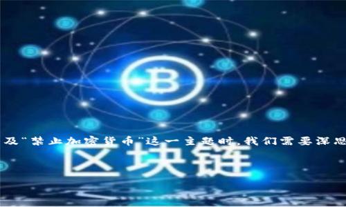 题目思考

寻找一个出色的可以帮助我们吸引读者的目光并提高点击率。在涉及“禁止加密货币”这一主题时，我们需要深思熟虑，选择合适的词汇和形容词，以更好地体现文章的内容和情感。

我们可以考虑以下

加密货币的未来：为何全球各国纷纷选择禁止？