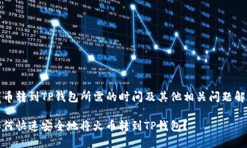 火币转到TP钱包所需的时间及其他相关问题解答

如何快速安全地将火币转到TP钱包？