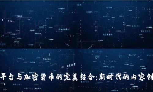 探索直播平台与加密货币的完美结合：新时代的内容创作者机遇