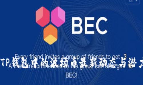 ## TP钱包中的波场币最新动态与潜力分析