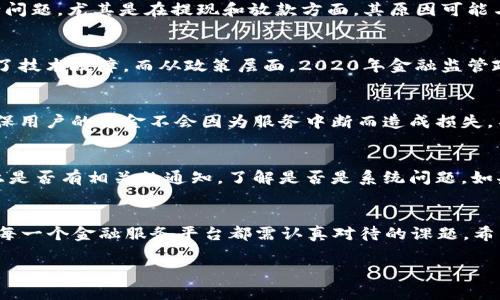2020年u钱包不放款的原因解析
很多用户在2020年面临着u钱包不放款的问题，这让许多人感到困惑与焦虑。在金融科技不断发展的今天，电子钱包的便利性已深入人心，然而在某一时刻，一些用户却发现自己无法顺利提取或使用账户中的资金。这究竟是为何呢？

u钱包的功能与服务
u钱包是一款集成了多种便捷支付功能的电子钱包应用。它的主要功能包括在线支付、余额查询、转账、消费记录等。用户通过这款应用可以随时随地进行购物，享受消费带来的便利。因此，当u钱包出现问题时，用户自然会感到不安。

2020年发生的事件与u钱包的放款问题
2020年，全球疫情的蔓延，使得许多金融服务均遭遇到不同程度的挑战。许多用户反映在这个特殊时期，u钱包发生了不少问题，尤其是在提现和放款方面。其原因可能与资金流动性、政策变化以及内部系统调整等多方面有关。

技术与政策的双重影响
从技术层面来看，u钱包的运营需要依赖于稳定的后台系统支持。疫情导致的用户激增，可能使得系统负荷过重，从而出现了技术故障。而从政策层面，2020年金融监管政策的调整，也可能影响了u钱包的放款流程。例如，一些与反洗钱、信贷限制相关的政策，可能导致公司在放款时更加谨慎。

用户资金安全的保障
在面对u钱包不放款的情况时，用户关心的首要问题就是资金的安全。一般来说，正规的钱包平台会有资金保障政策，以确保用户的资金不会因为服务中断而造成损失。不过，在面对网络问题、系统故障的情况下，用户需要保持耐心，及时与客服沟通，以寻求解决办法。

解决u钱包放款问题的建议
当我们遇到u钱包不放款的情况时，首先要做的就是确认自己的网络连接是否正常。其次，查看钱包的公告以及社交媒体上是否有相关的通知，了解是否是系统问题。如果确认一切正常再直接联系平台的客服，描述清楚自己的问题，通常客服会给出对应的解决方案。

总结与展望
2020年u钱包不放款的问题反映了金融科技行业面临的挑战。在这个快速发展时期，如何保障用户的资金安全与体验，是每一个金融服务平台都需认真对待的课题。希望未来，u钱包能够完善自己的服务，给用户带来更加安心与顺畅的使用体验。

2020年u钱包不放款的真相与解决方法