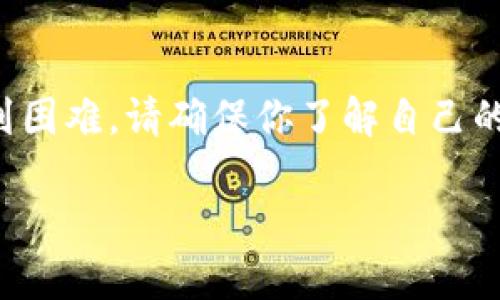 提示：这是一个技术性的问题，如果你在处理加密货币和区块链事务时遇到困难，请确保你了解自己的操作以及潜在的风险。在深入内容之前，我们将首先构思一个的和关键词。

解决TP钱包转账无法打包的终极指南，轻松解决你的困惑