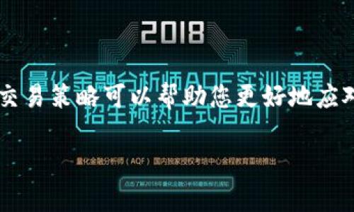   新手必看：如何轻松掌握加密货币合约交易策略 / 

 guanjianci 加密货币, 合约交易, 投资技巧, 数字货币 /guanjianci 

### 引言

在这个快速发展且充满机遇的数字金融时代，加密货币无疑成为了许多人关注的焦点。而合约交易，则是加密货币投资中的一种新兴且极具潜力的方式。许多投资者都渴望在合约交易中大显身手，但对于这个过程仍然存在许多疑问。在这篇文章中，我们将深入探讨加密货币合约交易的基本概念、操作流程、技巧，以及常见问题的解答，帮助您以更轻松的心态踏入这一领域。

### 什么是加密货币合约交易？

首先，合约交易的基本概念是透过合约来交易金融工具。对于加密货币而言，合约交易是一种交易形式，允许投资者以合约的方式对某种加密资产的价格走势进行投机。这意味着，投资者不必实际拥有该加密货币本身，而是通过买入或卖出合约，来获取价格波动带来的收益。

### 合约交易的基本类型

在加密货币合约交易中，主要有两种类型的合约：永续合约和期货合约。

1. **永续合约**：如其名，永续合约没有到期日，投资者可以持有合约直到他们选择平仓。永续合约通常会有一个资金费率机制，以保持合约价格和现货价格的趋同。

2. **期货合约**：期货合约则是到期的，投资者在合约到期时需要进行结算。此类合约常常是为了对冲风险或投机价格波动的工具。

### 如何开始加密货币合约交易

#### 1. 选择一个合适的交易平台

在您开始进行合约交易之前，首先需要选择一个可靠的交易平台。这些平台应该具备用户友好的界面、安全保护措施以及合规的监管资格。一些流行的交易平台包括Binance、BitMEX、Bybit等。在选择平台时，可以查看用户评价、流动性以及交易手续费等因素。

#### 2. 注册和验证账户

找到合适的平台后，您需要注册一个账户。大多数平台会要求提供电子邮件、手机号码和身份验证信息，以保证您的账户安全。根据不同平台的要求，可能还会需要上传一些身份证明文件以完成验证过程。

#### 3. 资金入金

注册并完成验证后，就可以将资金入金到您的交易账户。大多数平台支持多种支付方式，如信用卡、支付宝或加密货币转账。确保您选择的方式手续费合理，并且资金到账速度快。

#### 4. 开始交易

一旦您的账户资金到位，就可以开始进行合约交易。您需要明确您想要交易的加密货币类型，例如比特币、以太坊等。选择好交易对后，可以根据市场信号决定买入还是卖出。

### 合约交易的技巧

#### 1. 技术分析

技术分析是合约交易中不可或缺的部分，通过观察历史价格走势图表，您可以预测未来价格走势。常用的技术指标包括移动平均线、相对强弱指数（RSI）等。通过这些工具，您可以更好地把握入场和出场的时机。

#### 2. 风险管理

尽管合约交易提供了更多的盈利机会，但风险也相对较高。务必设置止损位，以限制可能的损失。此外，合理配置资金也非常重要，不要将所有资金集中在一笔交易中。

#### 3. 保持冷静

在加密市场，情绪常常会对交易决策产生不利影响。因此，保持冷静、理智的交易心态是成功的关键。建议避免随意交易，尤其是在市场波动剧烈时。

### 常见问题解答

#### 问题一：合约交易为什么风险较高？

合约交易的杠杆效应是风险高的主要原因。交易者可以使用借来的资金进行交易，这虽然有机会带来高额收益，但同时也将损失放大。例如，当您以10倍杠杆进入一笔交易，若市场仅波动1%，您可能就面临100%的损失。所以，提高警惕、合理使用杠杆是非常重要的。

#### 问题二：如何制定交易策略？

制定交易策略时，您需要结合个人的交易风格、风险偏好和市场状况。一般来说，一个好的策略应该包括入场、出场、止损和风险控制等多个方面。可以参考市场分析、技术指标以及基本面数据来做出相对明智的决策。同时，保持灵活应变的能力也很重要，因为市场变化无常，随时可能出现新的机会和挑战。

### 结论

加密货币合约交易既充满挑战又富有潜力，了解基本概念和制定合理策略是成功的关键。无论您是新手还是有经验的交易者，持续学习、保持冷静、制定明确的交易计划，都是实现盈利的重要手段。在这个充满可能性的市场中，愿每一位参与者都能找到属于自己的成功之路！

#### 相关问题的总结

通过对加密货币合约交易的深入分析，我们知道了它的基本概念、交易平台的选择、风险管理以及技术分析等重要内容。同时，理解合约交易高风险的根源以及制定合适的交易策略可以帮助您更好地应对市场波动。因此，无论是在寻找利润的道路上，还是在不断学习的过程中，保持理智和耐心都将是您最宝贵的财富。

希望以上内容能够帮助到您，打造出更为全面、深入的加密货币合约交易知识体系！