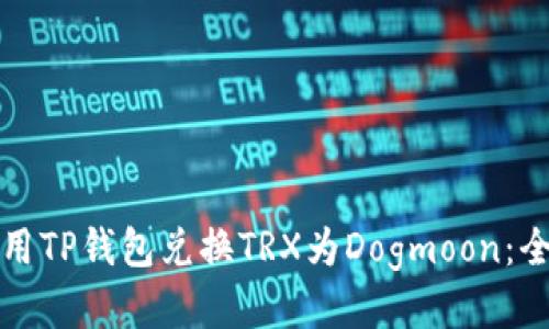 轻松使用TP钱包兑换TRX为Dogmoon：全面指南