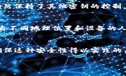什么是TP钱包？
TP钱包，全名为TokenPocket钱包，是一款多功能的数字资产管理工具，支持多种主流区块链网络和加密资产。它不仅仅是一个简单的钱包，更是一个去中心化应用（DApp）的入口，让用户能方便地进行数字货币交易、管理资产以及参与各种区块链应用。

多签的定义与作用
在区块链的世界中，多签是多重签名的缩写，指的是为了增加安全性需要多个密钥来批准交易。这就像一个公司需要多个董事会成员签字才能进行重大决策一样。在TP钱包中，多签功能可以让用户设定多个账户的签名要求，以提高资金安全性。

TP钱包的多签功能
为什么要使用多签功能？如果你的TP钱包里存放着大量的资产，你一定希望能够以更加安全的方式来管理这些资金。多签让你无需依赖单一的私钥来管理钱包。当你为TP钱包设置了多签功能时，进行一笔交易就需要多个密钥的确认，从而降低了黑客攻击的风险。即便某个密钥被盗，黑客也无法轻易转移资产，因为他们还需要其他的签名来完成交易。

TP钱包的多签设置
要在TP钱包中启用多签，通常需要按照以下步骤进行设置：
ol
    li首先，打开TP钱包，进入“设置”界面。/li
    li选择“多签”选项，您将看到一个创建多签钱包的界面。/li
    li根据自己的需求，添加不同的签名者（也就是其他钱包地址），并设定需要多少个签名才能执行交易。/li
    li确认设置后，保存并备份相关信息。/li
/ol

如何管理多签钱包
管理多签钱包并不难，但有几个要点需要注意：
ul
    listrong定期备份：/strong确保您保存了多签钱包的所有密钥，并定期进行备份。/li
    listrong沟通协调：/strong如果多签钱包中有多个签名者，沟通至关重要。确保所有签名者都知道何时需要签名，以及如何进行交易。/li
    listrong监控账户活动：/strong定期查看钱包的交易记录，确保没有未经授权的活动。/li
/ul

TP钱包多签的安全性分析
虽然多签能大大提高钱包的安全性，但也并非绝对安全。签名者的选择和如何管理这些密钥也是至关重要的。例如，若大部分签名者使用同一个设备或者同一网络，依然存在被攻击的风险。因此，在设置多签时，一定要确保各个签名者分散在不同的地点、使用不同的设备。

TP钱包多签常见问题解答

h4问题一：如果我丢失了一个多签密钥，该怎么办？/h4
丢失密钥在多签账户中是一个严重的问题，特别是如果丢失的密钥是参与签署的关键密钥。最好的预防措施是确保每个签名者都备份自己的私钥。如果你丢失了一个密钥，但仍然保持了其他密钥的控制，你仍然可以访问你的账户，因为你只需其他签名者的同意就可以进行交易。这也是多签的重要优势之一：再也不会有单个密钥控制所有资产，而是需要集体的批准。

h4问题二：如何选择合适的多签签名者？/h4
选择签名者关乎安全和管理效率。最佳选择是那些你信任的人，并且他们愿意积极参与管理。例如，朋友、家族成员，或者在同一个项目中的合作者。为了最小化风险，建议选择来自不同地理位置和设备的人，这样就算其中一个设备受到攻击，剩下的签名者仍然能够维持账户的安全。

总结
TP钱包的多签功能是提高数字资产安全的有效手段。它允许用户通过多个密钥共同管理一个钱包，降低了因单个密钥被盗而导致的资产损失风险。然而，适当的设置和管理是确保这种安全性得以实践的关键。通过合理选择签名者、定期备份密钥、保持良好的沟通，用户可以享有集体控制带来的安全与便利。希望通过这篇文章，您已经对TP钱包中的多签功能有了更为深入的理解。

TP钱包的多签功能详解与管理技巧