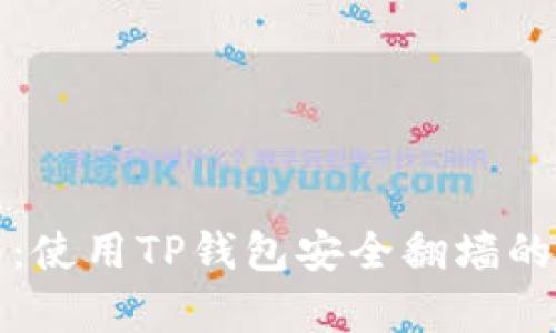 全方位指南：使用TP钱包安全翻墙的最有效方法