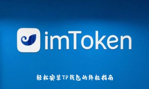 轻松安装TP钱包的终极指南