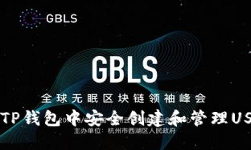 如何在TP钱包中安全创建和管理USDT账户