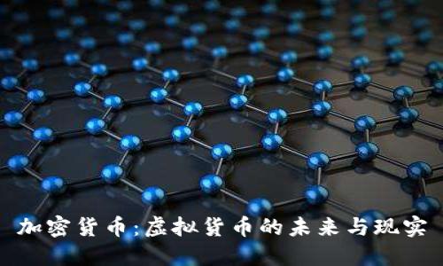 加密货币：虚拟货币的未来与现实