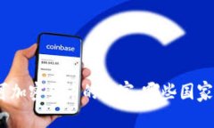 : 全球范围内认可加密货币