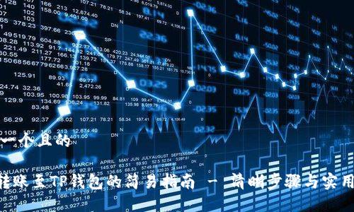 思考一个且的

XRP转账至TP钱包的简易指南 - 清晰步骤与实用技巧