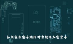 如何轻松安全地给对方转