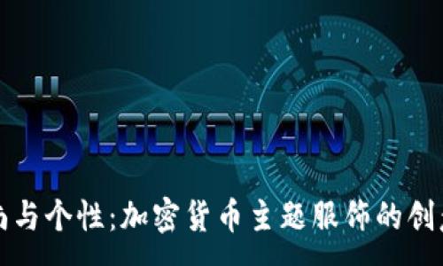 :
打造时尚与个性：加密货币主题服饰的创意与灵感