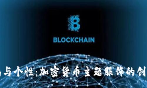 :
打造时尚与个性：加密货币主题服饰的创意与灵感