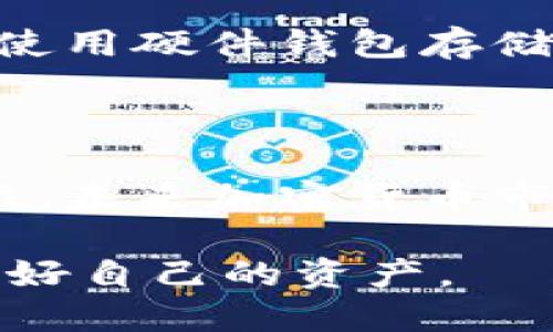 思考一个且的

  美国加密货币案件最新动态：如何影响市场和投资者的未来 / 

4个相关关键词

 guanjianci 加密货币,美国,案件,投资者 /guanjianci 

---

一、引言：加密货币的魅力与挑战

在近年来，随着比特币、以太坊等加密货币的普及，全球范围内的投资者和用户纷纷涌入这个充满潜力的市场。虽然加密货币带来了前所未有的财富机会，但与此同时，它们也伴随着不小的风险。尤其是其法律地位的模糊性和监管的不足，给投资者带来了诸多的困惑。

美国作为全球金融市场的重要参与者，对于加密货币的监管态度更是引发了广泛关注。近年来，伴随比特币价值的波动以及一系列加密货币案件的曝光，市场氛围也开始变得日益紧张。因此了解这些案件的最新动态，及其对市场的影响，成为了当前每一位投资者必修的课题。

二、美国加密货币案件概述

美国加密货币案件通常涉及各种问题，包括诈骗、洗钱、未注册证券发行等。这些案例不仅影响了相关公司的声誉，也让投资者对于加密货币的投资信心受到影响。例如，某些公司的初始币发行（ICO）未经官方批准而被指控为非法证券发行，致使成千上万的投资者陷入困境。这种案件的频繁出现，使得公众对加密货币的合法性产生了怀疑。

三、最新案件分析

1. **案件一：某知名交易所被指控的内幕交易**
在近期的案件中，一家知名的加密货币交易所被指控存在内幕交易行为。这一指控不仅涉及公司的高层管理人员，还引发了监管机构的密切关注。调查显示，部分内部人员利用其对市场动态的了解，提前进行交易，牟取非法利益。这一案件的曝光，引发了投资者的不安，许多人开始 questioning交易所的透明度和信誉。

2. **案件二：ICO诈骗案**
另一个令人担忧的案件是涉及到ICO的诈骗事件。某项目在众筹过程中，承诺将推出一款革命性的区块链产品，但最终却因资金管理不当和项目进展缓慢而不了了之。警方已对此展开调查，数名涉案人士被逮捕。这一案件再次引发了公众对ICO的信任危机，让潜在投资者在参与新项目时更加谨慎。

四、对于投资者的影响

这一系列案件给市场带来的影响是深远的。首先，监管机构越来越采取严格的监管措施，迫使加密货币公司增强合规性和透明度。对于投资者来说，这既是机会也是挑战。那些能够真正合规且透明运营的项目，将在未来的市场中脱颖而出。

其次，投资者的信心正在受到考验。在这种背景下，很多人开始转向更为保守的投资方式，对新项目的热情明显下降。虽然市场仍然存在机会，但投资者需要更加谨慎，多进行市场调研。

五、未来展望：市场与监管的平衡

尽管当前的加密货币市场面临许多挑战，但我们也看到了监管与创新之间的希望平衡。越来越多的国家开始意识到加密货币的重要性，努力构建合理的监管框架，为市场注入信心。

在美国，监管机构正在考虑制定更为清晰的法规，以保护投资者的权益。这无疑为那些有潜力的加密项目提供了更好的生存空间。同时，合规项目相较于不合规项目，在获得投资者信任方面也会有更多的优势。而这种信任的恢复，将是市场本身健康发展的基础。

六、有关加密货币的两个常见问题

h41. 加密货币的法律地位是什么？/h4
加密货币的法律地位至今尚无统一答案，各国对此的态度不尽相同。在美国，加密货币被视为商品而非货币，因此受到商品期货交易委员会（CFTC）的监管。同时，某些加密货币被视为证券，需要遵循证券交易委员会（SEC）的相关法律法规。这种模糊的法律地位使得不少投资者在投资时感到迷茫。

h42. 如何安全投资加密货币？/h4
安全投资加密货币的方法有很多，首先应选择信誉良好的交易平台，确保其合规与透明。其次，投资者需要对项目进行深入调查，了解其团队背景和技术白皮书。使用硬件钱包存储资产也是提高安全性的有效手段。此外，切勿轻信炒作、投机行为和不切实际的收益承诺，保持理性和科学的投资心态。

总结

加密货币的未来充满了不确定性，包含了机遇与挑战。了解最新的案件动态，保持对市场变化的敏感，将为每位投资者提供强大的决策依据。随着监管的逐步到位，未来加密货币市场有望迎来更加确定的发展轨迹。

无论市场如何变化，投资者的智慧和谨慎将是他们在加密货币领域取得成功的关键。希望大家能在未来的投资中获得可观的收益，同时也要时刻保持警惕，保护好自己的资产。