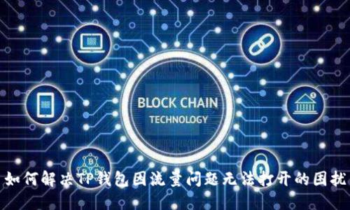 如何解决TP钱包因流量问题无法打开的困扰