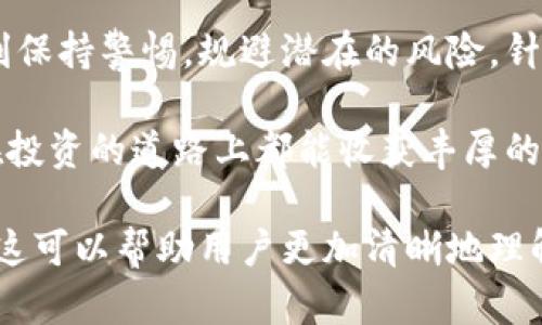   全新、新兴加密货币排行榜：TP钱包中的潜力之星 / 

 guanjianci TP钱包, 新币榜, 加密货币, 数字资产 /guanjianci 

引言：数字资产的风口浪尖
数字货币的世界总是处在不断变化与发展的状态之中。随着区块链技术的成熟，新的加密货币如雨后春笋般涌现，吸引了众多投资者和创投机构的关注。而TP钱包，作为此类资产的重要储存和交易工具，逐渐成为了用户探索新币的首选平台之一。

在这个多元化的市场中，如何找到那些具备潜力的新币，成了每个数字资产投资者心中最关注的问题之一。在TP钱包中的新币排行榜，正是帮助投资者了解最新市场动态的重要资源。接下来，我们将深入探讨TP钱包新币榜的具体情况，帮助大家在这个激动人心的数字货币时代把握机遇。

TP钱包简介
TP钱包（TokenPocket）是一个多链数字钱包，不仅支持以太坊、比特币等主流币种，还兼容众多新兴链上的资产。这款钱包以用户友好的界面、强大的安全性和多样化的功能而受到用户喜爱。在TP钱包中，用户不仅可以管理各类数字资产，还可以方便地参与各种去中心化金融（DeFi）项目。

什么是新币榜？
在TP钱包中，新币榜指的是平台上新上线的加密货币的一个集合。这些新币通常在经过一段时间的市场考验后，进入这个排行榜。新币榜的出现，是为了帮助用户快速识别可能的投资机会，同时也为那些新币创造了曝光的机会。

如何选择值得关注的新币？
在选择新币时，投资者应该考虑多个因素。以下是几个关键点：
ul
    listrong项目背景：/strong了解新币背后的团队及其项目愿景，团队是否有过往成功的经验。/li
    listrong市场需求：/strong这个项目是否解决了某种实际问题，是否有潜在的用户基础。/li
    listrong社区支持：/strong项目的活跃程度与社区的支持率，强大的社区往往意味着更好的市场表现。/li
    listrong流动性：/strong新币的流动性情况，流动性好的币种更容易进行交易和投资。/li
/ul

如何查找TP钱包新币榜？
TP钱包的用户可以轻松访问新币榜。在TP钱包的首页，通常会有一个专门的“新币推荐”或“新币榜单”板块，用户可以在这里查看最新上线的加密货币以及它们的相关信息，例如当前价格、市场表现及持有详情。

TP钱包新币榜的价值和风险
在TP钱包新币榜中，用户能够发现许多具备潜力的新兴加密货币。然而，投资新币也伴随着较高的风险。例如：
ul
    listrong波动性大：/strong新币由于市场认知度较低，价格波动相对较大，可能出现快速的涨跌。/li
    listrong上线即跌：/strong一些新币在刚上线时价格上涨，随后的回落可能很快，投资者需谨慎。/li
    listrong项目不明：/strong有些新币的项目可能缺乏透明度或实质意义，投资者在购买前需谨慎研究。/li
/ul

问题探讨

问题一：新币是否总是值得投资？
新币并非绝对值得投资。虽然其中不少项目具备很高的潜力，但也存在相对较大的风险。投资者在决策时，应该综合考虑项目的实际情况以及市场环境。例如，有些新币在初期获得了一定的社区支持和市场关注，但后续的发展却并不如预期，导致其价值降低。

因此，投资者在决定投资新币前，应该进行全面的尽职调查，了解项目的背景、团队、计划及市场反馈。多与其他投资者交流，参与社区讨论，可以帮助提高对项目的整体判断。同时，合理分散投资也是降低风险的有效手段之一。

问题二：TP钱包新币榜的排名是否能预测未来价值？
TP钱包的新币榜排名可以作为一种参考，但不能单纯依赖于此来预测未来的价值。排名可能受多种因素的影响，例如市场推广、项目上线时机以及社区的活跃度。因此，虽然一个新币的上线和排名上升可能表明其具备一定的关注度和市场潜力，但作为投资者，我们要注意的是，收益往往与风险成正比。

除了关注新币榜的排名外，了解新币的实际应用场景、技术背景以及团队实力，才是评估其未来价值的重要基础。投资者可以通过学习相关的市场动态、参加投资讨论会、阅读项目白皮书等多种方式来加深对新币的理解，提升投资的成功率。

结语：驾驭新币投资之旅
随着数字货币市场的快速发展，TP钱包提供的新币榜为投资者提供了便利的信息获取渠道。虽然新币市场前景广阔，但投资者也需时刻保持警惕，规避潜在的风险。针对每一个新币，我们不妨保持开放的心态，同时深入研究，以便在这个波澜壮阔的市场中找到真正的价值。

希望通过对TP钱包新币榜的介绍，能够帮助大家更好地导航这一领域，抓住加密货币带来的新机遇。投资有风险，入市需谨慎，愿大家在投资的道路上都能收获丰厚的回报。

这样一篇关于TP钱包新币榜的详细介绍，覆盖了新币选择、投资策略以及搜索相关信息的方法，为投资者提供了全面的参考意见。希望这可以帮助用户更加清晰地理解市场，也希望每位读者都能在数字资产投资的旅程中找到属于自己的成功之路。