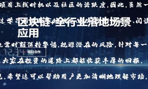   全新、新兴加密货币排行榜：TP钱包中的潜力之星 / 

 guanjianci TP钱包, 新币榜, 加密货币, 数字资产 /guanjianci 

引言：数字资产的风口浪尖
数字货币的世界总是处在不断变化与发展的状态之中。随着区块链技术的成熟，新的加密货币如雨后春笋般涌现，吸引了众多投资者和创投机构的关注。而TP钱包，作为此类资产的重要储存和交易工具，逐渐成为了用户探索新币的首选平台之一。

在这个多元化的市场中，如何找到那些具备潜力的新币，成了每个数字资产投资者心中最关注的问题之一。在TP钱包中的新币排行榜，正是帮助投资者了解最新市场动态的重要资源。接下来，我们将深入探讨TP钱包新币榜的具体情况，帮助大家在这个激动人心的数字货币时代把握机遇。

TP钱包简介
TP钱包（TokenPocket）是一个多链数字钱包，不仅支持以太坊、比特币等主流币种，还兼容众多新兴链上的资产。这款钱包以用户友好的界面、强大的安全性和多样化的功能而受到用户喜爱。在TP钱包中，用户不仅可以管理各类数字资产，还可以方便地参与各种去中心化金融（DeFi）项目。

什么是新币榜？
在TP钱包中，新币榜指的是平台上新上线的加密货币的一个集合。这些新币通常在经过一段时间的市场考验后，进入这个排行榜。新币榜的出现，是为了帮助用户快速识别可能的投资机会，同时也为那些新币创造了曝光的机会。

如何选择值得关注的新币？
在选择新币时，投资者应该考虑多个因素。以下是几个关键点：
ul
    listrong项目背景：/strong了解新币背后的团队及其项目愿景，团队是否有过往成功的经验。/li
    listrong市场需求：/strong这个项目是否解决了某种实际问题，是否有潜在的用户基础。/li
    listrong社区支持：/strong项目的活跃程度与社区的支持率，强大的社区往往意味着更好的市场表现。/li
    listrong流动性：/strong新币的流动性情况，流动性好的币种更容易进行交易和投资。/li
/ul

如何查找TP钱包新币榜？
TP钱包的用户可以轻松访问新币榜。在TP钱包的首页，通常会有一个专门的“新币推荐”或“新币榜单”板块，用户可以在这里查看最新上线的加密货币以及它们的相关信息，例如当前价格、市场表现及持有详情。

TP钱包新币榜的价值和风险
在TP钱包新币榜中，用户能够发现许多具备潜力的新兴加密货币。然而，投资新币也伴随着较高的风险。例如：
ul
    listrong波动性大：/strong新币由于市场认知度较低，价格波动相对较大，可能出现快速的涨跌。/li
    listrong上线即跌：/strong一些新币在刚上线时价格上涨，随后的回落可能很快，投资者需谨慎。/li
    listrong项目不明：/strong有些新币的项目可能缺乏透明度或实质意义，投资者在购买前需谨慎研究。/li
/ul

问题探讨

问题一：新币是否总是值得投资？
新币并非绝对值得投资。虽然其中不少项目具备很高的潜力，但也存在相对较大的风险。投资者在决策时，应该综合考虑项目的实际情况以及市场环境。例如，有些新币在初期获得了一定的社区支持和市场关注，但后续的发展却并不如预期，导致其价值降低。

因此，投资者在决定投资新币前，应该进行全面的尽职调查，了解项目的背景、团队、计划及市场反馈。多与其他投资者交流，参与社区讨论，可以帮助提高对项目的整体判断。同时，合理分散投资也是降低风险的有效手段之一。

问题二：TP钱包新币榜的排名是否能预测未来价值？
TP钱包的新币榜排名可以作为一种参考，但不能单纯依赖于此来预测未来的价值。排名可能受多种因素的影响，例如市场推广、项目上线时机以及社区的活跃度。因此，虽然一个新币的上线和排名上升可能表明其具备一定的关注度和市场潜力，但作为投资者，我们要注意的是，收益往往与风险成正比。

除了关注新币榜的排名外，了解新币的实际应用场景、技术背景以及团队实力，才是评估其未来价值的重要基础。投资者可以通过学习相关的市场动态、参加投资讨论会、阅读项目白皮书等多种方式来加深对新币的理解，提升投资的成功率。

结语：驾驭新币投资之旅
随着数字货币市场的快速发展，TP钱包提供的新币榜为投资者提供了便利的信息获取渠道。虽然新币市场前景广阔，但投资者也需时刻保持警惕，规避潜在的风险。针对每一个新币，我们不妨保持开放的心态，同时深入研究，以便在这个波澜壮阔的市场中找到真正的价值。

希望通过对TP钱包新币榜的介绍，能够帮助大家更好地导航这一领域，抓住加密货币带来的新机遇。投资有风险，入市需谨慎，愿大家在投资的道路上都能收获丰厚的回报。

这样一篇关于TP钱包新币榜的详细介绍，覆盖了新币选择、投资策略以及搜索相关信息的方法，为投资者提供了全面的参考意见。希望这可以帮助用户更加清晰地理解市场，也希望每位读者都能在数字资产投资的旅程中找到属于自己的成功之路。