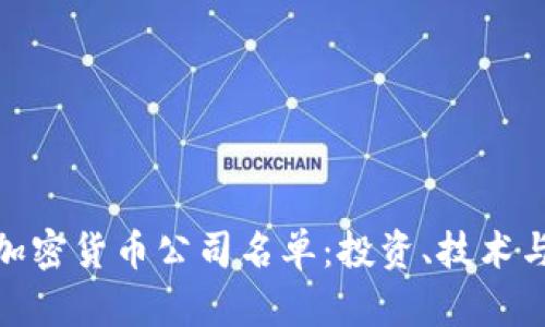 全球领先的加密货币公司名单：投资、技术与创新的先锋