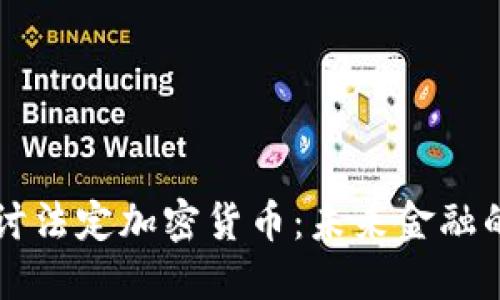 深入探讨法定加密货币：未来金融的转折点