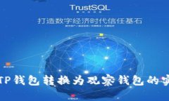 如何将TP钱包转换为观察钱