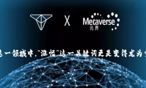 加密货币涨幅：探索数字货币的魅力与风险

近年来，加密货币作为一种新兴的投资工具，吸引了越来越多的投资者关注。而在这一领域中，“涨幅”这一关键词更是变得尤为重要。它不仅代表着某种加密货币的市场表现，更是投资者收益与风险的直接体现。

揭秘加密货币涨幅：如何判断投资机会？