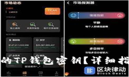 如何找回丢失的TP钱包密钥？详细指南与实用建议