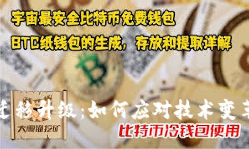无缝加密货币合约迁移升级：如何应对技术变革带来的挑战与机遇