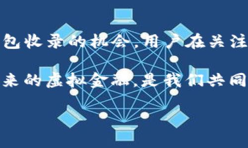 TP钱包收录Token的时间与流程

在数字货币的生态系统中，TP钱包（TokenPocket钱包）作为一款卓越的多链钱包，能够帮助用户安全、便捷地管理各种加密资产。许多人在使用TP钱包时，都会关心一个常见的问题：TP钱包收录Token需要多久呢？这个问题不仅涉及到具体的时间，也反映了用户对这款钱包的使用体验和代币交易的期待。

TP钱包收录Token的具体流程

在讨论TP钱包收录Token的时间前，我们需要先了解TP钱包是如何收录Token的。一般来说，TP钱包收录Token的流程包括几个主要步骤：

ol
    listrong申请收录/strong：首先，Token的开发团队或发行方需要向TP钱包提交收录申请。这通常包括提供代币的合约地址、名称、符号、以及其他必要的信息。/li
    listrong审核过程/strong：TP钱包团队会对申请进行审核，主要评估代币的合法性、安全性及社区影响力。他们会仔细检查代币的合约代码，确保没有恶意代码。/li
    listrong数据录入/strong：一旦审核通过，TP钱包会将代币相关的数据录入系统，并将其集成到钱包的界面中。用户就可以在钱包内查看、转账和管理自己的新Token了。/li
/ol

收录Token需要的时间

根据以往的经验，TP钱包收录Token的时间通常取决于多个因素。一般来说，从提交申请到最终收录，整个流程可能会耗时从几天到几周不等。以下是影响收录时间的几个主要因素：

ul
    listrong审核队伍的工作负荷/strong：在数字货币市场较为活跃的时期，TP钱包的审核申请可能会增加，审核队伍的工作负荷也会随之提升，这可能导致审核时间延长。/li
    listrong代币的复杂性/strong：某些代币的合约可能比较复杂，并需要更详细的审查，而更复杂的审核自然需要更多的时间。/li
    listrong社区支持与影响力/strong：如果代币有强大的社区支持和较高的影响力，TP钱包可能会优先审核并加快收录速度。/li
/ul

用户如何跟踪收录进度

为了让用户了解自己Token的收录进度，TP钱包通常会提供一些渠道来跟踪申请状态。用户可以直接在钱包内查询相关信息，或者通过官方社群与TP钱包工作人员进行沟通，获取最新信息。

相关问题思考

了解TP钱包收录Token的时间只是其中的一部分，很多用户可能还有其他相关问题，以下是两个常见的相关问题，以及对它们的详细解答。

1. 什么样的Token更容易被TP钱包收录?

在TP钱包收录Token的过程中，有一些因素可以提高Token被收录的概率。通常来说，以下类型的Token更容易得到TP钱包的青睐：

ul
    listrong安全性高的Token/strong：如果Token的智能合约经过了广泛的审查并得到了社区和专业人士的认可，那么它被收录的机会就会大大增加。/li
    listrong社区活跃度高的Token/strong：那些具有强大社区支持和活跃用户群体的Token，运营团队往往能够提供及时的反馈与支持，这也是TP钱包审核时考虑的重要因素。/li
    listrong实用性明确的Token/strong：如果Token有清晰的应用场景，比如实际使用在某个平台上或者为某个项目提供了解决方案，那么会更容易被TP钱包接受。/li
/ul

2. 如何提高Token收录申请的成功率?

对于开发团队或发行方来说，提高Token收录申请成功率的方法有很多。这里有几个关键建议：

ul
    listrong准备完善的申请材料/strong：详细、清晰的申请材料包括Token的白皮书、合约地址和团队信息，能帮助TP钱包快速了解你的项目和Token。同时，提供相关的审计报告也是加分项。/li
    listrong增强社区支持/strong：通过社交媒体、论坛等渠道，积极建设和增强Token的社区关注度，能够帮助TP钱包内部工程师和审核团队感知到项目的热度与潜力。/li
    listrong及时更新信息/strong：保持与TP钱包的沟通，及时更新项目进展和任何变更，能让TP钱包更清楚Token的最新动态发展。/li
/ul

总结

TP钱包收录Token的时间并不能一概而论，它涉及到很多因素，包括审核时间、代币本身的可信度及社区支持等。通过合理的申请以及有效的社区建设，可以显著提高Token被TP钱包收录的机会。用户在关注Token收录进度时，不仅要了解时间因素，还应关注Token自身所具备的各种条件。在未来的数字货币市场中，尽早抓住机会并为自己的Token争取更多的曝光，无疑是十分重要的。

无论是Token的开发者还是普通用户，深入了解TP钱包的收录流程以及影响因素，势必会让我们在数字资产的世界里游刃有余。借助时代的洪流，选择合适的Token与钱包，拥抱未来的虚拟金融，是我们共同的目标。

TP钱包收录Token需要多久？揭秘收录流程与时间