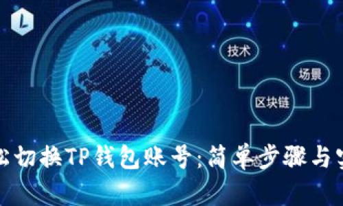 如何轻松切换TP钱包账号：简单步骤与实用技巧