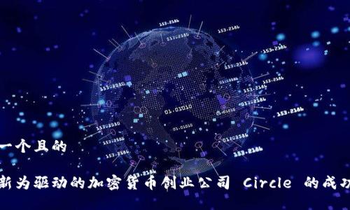 思考一个且的

以创新为驱动的加密货币创业公司 Circle 的成功之路