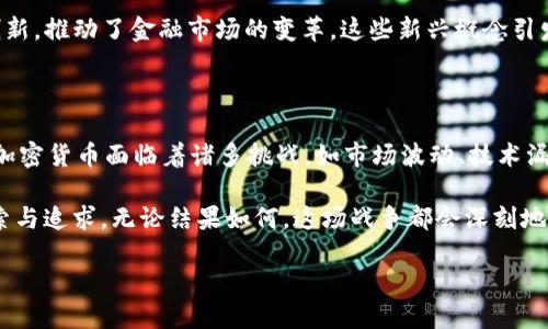 加密货币战争简介

在当今数字化快速发展的时代，加密货币已经成为一种新兴的金融工具，它不仅改变了传统货币的概念，还引发了一场前所未有的“战争”。这场战争并不是你想象中的硝烟弥漫的战场，而是金融市场中的技术、创新与监管之间的一场角力。在这场“战争”中，各种加密货币争相斗艳，传统金融体系则在挑战与机遇中寻求平衡。

首先，我们来了解一下加密货币的定义。加密货币是一种利用密码学原理来确保交易安全、控制新单位生成并验证资产转移的数字或虚拟货币。比特币、以太坊等知名加密货币在这个领域中崭露头角，吸引了无数投资者和技术爱好者的目光。

 在这场加密货币的“战争”中，主要参与者可以分为几类：投资者、开发者、监管机构以及传统金融机构。这些角色为这场战争带来了不同的视角与诉求，各自都希望在不断变动的市场中占据一席之地。

加密货币战争的参与者

那么，哪些角色在这场加密货币的战争中扮演着关键的角色呢？

ul
  listrong投资者：/strong无论是个人还是机构投资者，他们都是加密货币市场的核心驱动力。投资者们追求高回报，驻足于快速波动的市场，竞相投资于具有潜力的项目，有时候他们的决策甚至会引发整个市场的涨跌。/li
  listrong开发者：/strong这些技术天才们致力于研究与开发新的加密货币和区块链应用。他们的创新为市场注入活力。他们有时为了推动技术的发展，会在这些项目中不遗余力地投入时间和精力。/li
  listrong监管机构：/strong面对蓬勃发展的加密货币市场，各国的监管机构逐渐意识到必须采取措施来保护投资者的权益，同时保证金融市场的稳定。他们通过制定法规和政策，试图为这场“战争”划定规则。/li
  listrong传统金融机构：/strong银行和投资公司等传统金融机构，面对加密货币的崛起，开始重新思考自己的商业模式。一方面，他们希望通过加入数字货币领域来实现新的增长；另一方面，他们又保持着对这些新兴金融工具的谨慎态度。/li
/ul

加密货币的技术战争

随着加密货币的不断发展，其背后的技术也在不断进化。技术战争主要体现在几大核心领域。

ul
  listrong区块链技术：/strong这是支撑加密货币的基础技术。不同的加密货币有不同的区块链实现，如比特币的区块链与以太坊的区块链在设计上就有很大的差别。这场技术上的较量往往集中在交易速度、安全性和去中心化程度等方面。/li
  listrong智能合约：/strong这些自动执行合约的程序为各种应用提供了可能。以太坊因支持智能合约而大受欢迎，这项技术开启了去中心化应用（DApps）的新时代。/li
  listrong共识机制：/strong为了验证交易的有效性，各加密货币采用不同的共识机制，比如比特币使用的工作量证明（PoW），而以太坊正在向权益证明（PoS）转型。这两种机制各有优缺点，围绕这些技术的争论经常引发社区的激烈讨论。/li
/ul

加密货币与金融监管的博弈

随着加密货币的蓬勃发展，监管机构逐步对这一新兴领域展开了关注与监管。面对这一颠覆性新兴行业，监管机构需找到合理的监管框架，同时又不能压制创新。这是一个微妙的平衡。

不同国家在加密货币的监管上采取了不同态度。例如，美国对加密货币采取相对灵活的态度，鼓励创新，但同时也加强了反洗钱等方面的法规；而中国则选择了更为严格的政策，加大对加密货币交易的打击力度。

加密货币对金融市场的影响

这场加密货币的战争不仅在加密货币内部展开，更深刻地影响了整个金融市场。从代币众筹（ICO）到去中心化融资（DeFi），加密货币不断创新，推动了金融市场的变革。这些新兴概念引发了资本的重新配置，投资者们也在重新定义财富的概念。

未来展望

展望未来，加密货币的战局仍会持续波动。新技术的涌现、监管政策的变更、市场心理的变化，都会在某种程度上影响这场战争的走向。虽然加密货币面临着诸多挑战，如市场波动、技术漏洞、应用价值等问题，但其本身所蕴含的创新潜力和颠覆能力却使人们对未来充满期待。

总的来说，加密货币的战争是一场充满机遇与挑战的斗争，参与者们在这场竞争中不仅是在经济利益上的较量，更是对未来金融形态的探索与追求。无论结果如何，这场战争都会深刻地影响我们的生活和未来的金融环境。

加密货币战争：未来金融的新对决