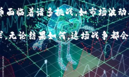 加密货币战争简介

在当今数字化快速发展的时代，加密货币已经成为一种新兴的金融工具，它不仅改变了传统货币的概念，还引发了一场前所未有的“战争”。这场战争并不是你想象中的硝烟弥漫的战场，而是金融市场中的技术、创新与监管之间的一场角力。在这场“战争”中，各种加密货币争相斗艳，传统金融体系则在挑战与机遇中寻求平衡。

首先，我们来了解一下加密货币的定义。加密货币是一种利用密码学原理来确保交易安全、控制新单位生成并验证资产转移的数字或虚拟货币。比特币、以太坊等知名加密货币在这个领域中崭露头角，吸引了无数投资者和技术爱好者的目光。

 在这场加密货币的“战争”中，主要参与者可以分为几类：投资者、开发者、监管机构以及传统金融机构。这些角色为这场战争带来了不同的视角与诉求，各自都希望在不断变动的市场中占据一席之地。

加密货币战争的参与者

那么，哪些角色在这场加密货币的战争中扮演着关键的角色呢？

ul
  listrong投资者：/strong无论是个人还是机构投资者，他们都是加密货币市场的核心驱动力。投资者们追求高回报，驻足于快速波动的市场，竞相投资于具有潜力的项目，有时候他们的决策甚至会引发整个市场的涨跌。/li
  listrong开发者：/strong这些技术天才们致力于研究与开发新的加密货币和区块链应用。他们的创新为市场注入活力。他们有时为了推动技术的发展，会在这些项目中不遗余力地投入时间和精力。/li
  listrong监管机构：/strong面对蓬勃发展的加密货币市场，各国的监管机构逐渐意识到必须采取措施来保护投资者的权益，同时保证金融市场的稳定。他们通过制定法规和政策，试图为这场“战争”划定规则。/li
  listrong传统金融机构：/strong银行和投资公司等传统金融机构，面对加密货币的崛起，开始重新思考自己的商业模式。一方面，他们希望通过加入数字货币领域来实现新的增长；另一方面，他们又保持着对这些新兴金融工具的谨慎态度。/li
/ul

加密货币的技术战争

随着加密货币的不断发展，其背后的技术也在不断进化。技术战争主要体现在几大核心领域。

ul
  listrong区块链技术：/strong这是支撑加密货币的基础技术。不同的加密货币有不同的区块链实现，如比特币的区块链与以太坊的区块链在设计上就有很大的差别。这场技术上的较量往往集中在交易速度、安全性和去中心化程度等方面。/li
  listrong智能合约：/strong这些自动执行合约的程序为各种应用提供了可能。以太坊因支持智能合约而大受欢迎，这项技术开启了去中心化应用（DApps）的新时代。/li
  listrong共识机制：/strong为了验证交易的有效性，各加密货币采用不同的共识机制，比如比特币使用的工作量证明（PoW），而以太坊正在向权益证明（PoS）转型。这两种机制各有优缺点，围绕这些技术的争论经常引发社区的激烈讨论。/li
/ul

加密货币与金融监管的博弈

随着加密货币的蓬勃发展，监管机构逐步对这一新兴领域展开了关注与监管。面对这一颠覆性新兴行业，监管机构需找到合理的监管框架，同时又不能压制创新。这是一个微妙的平衡。

不同国家在加密货币的监管上采取了不同态度。例如，美国对加密货币采取相对灵活的态度，鼓励创新，但同时也加强了反洗钱等方面的法规；而中国则选择了更为严格的政策，加大对加密货币交易的打击力度。

加密货币对金融市场的影响

这场加密货币的战争不仅在加密货币内部展开，更深刻地影响了整个金融市场。从代币众筹（ICO）到去中心化融资（DeFi），加密货币不断创新，推动了金融市场的变革。这些新兴概念引发了资本的重新配置，投资者们也在重新定义财富的概念。

未来展望

展望未来，加密货币的战局仍会持续波动。新技术的涌现、监管政策的变更、市场心理的变化，都会在某种程度上影响这场战争的走向。虽然加密货币面临着诸多挑战，如市场波动、技术漏洞、应用价值等问题，但其本身所蕴含的创新潜力和颠覆能力却使人们对未来充满期待。

总的来说，加密货币的战争是一场充满机遇与挑战的斗争，参与者们在这场竞争中不仅是在经济利益上的较量，更是对未来金融形态的探索与追求。无论结果如何，这场战争都会深刻地影响我们的生活和未来的金融环境。

加密货币战争：未来金融的新对决